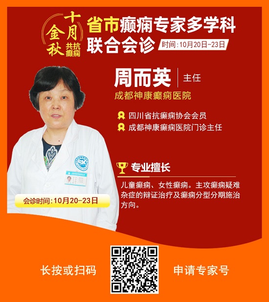?「成都癫痫病医院」金秋十月省市三甲名医强强联合免费会诊，高达12000元援助，每日仅限15名!