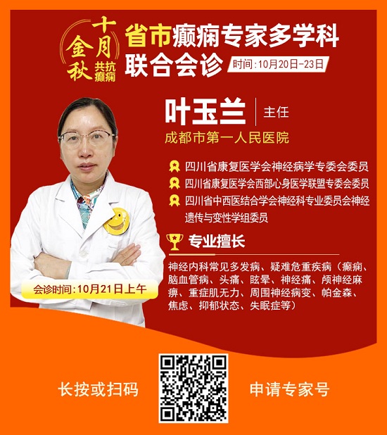 ?「成都癫痫病医院」金秋十月省市三甲名医强强联合免费会诊，高达12000元援助，每日仅限15名!