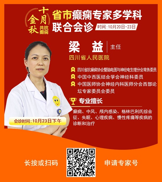 ?「成都癫痫病医院」金秋十月省市三甲名医强强联合免费会诊，高达12000元援助，每日仅限15名!